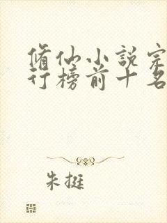 修仙小说完结排行榜前十名