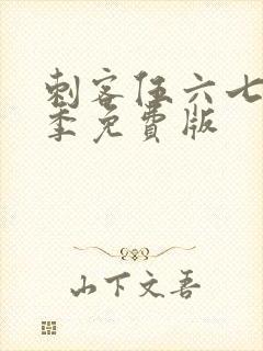 刺客伍六七第4季免费版