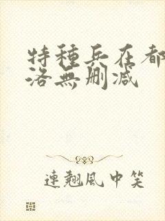 特种兵在都市杨洛无删减