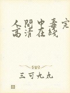 人间中毒完整版高清在线封面