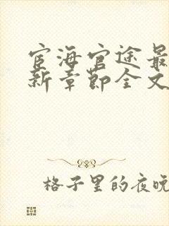 宦海官途最新更新章节全文阅读封面