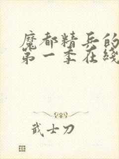 魔都精兵的奴隶第一季在线