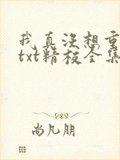我真没想重生啊txt精校全集下载封面