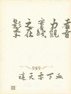 影之实力者第一季在线观看动漫