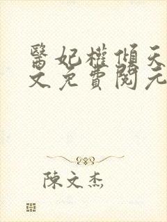 医妃权倾天下全文免费阅元卿凌