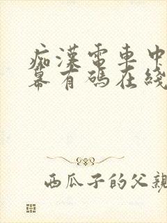 痴汉电车中文字幕有码在线