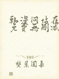 韩漫网站在线看免费无删减漫画