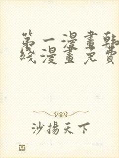 第一漫画韩漫在线漫画免费阅读