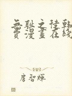 无耻之徒韩漫免费漫画在线观看