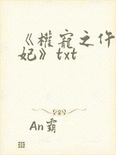 《权宠之仵作医妃》txt