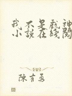 我不是戏神陈伶小说在线阅读全文