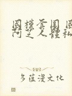 国模套图 国模阿芝人体私拍套图