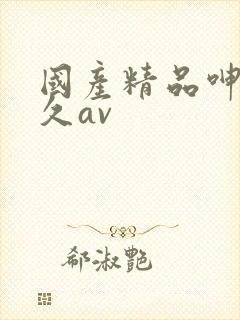 国产精品呻吟久久av