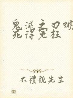 鬼灭之刃蝴蝶忍死得冤枉