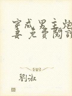 穿成男主炮灰前妻 免费阅读