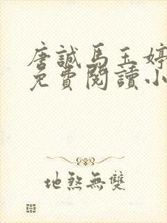 唐诚马玉婷全文免费阅读小说