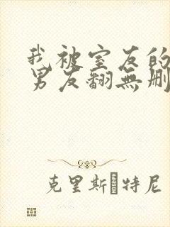 我被室友的校草男友翻无删减全文免