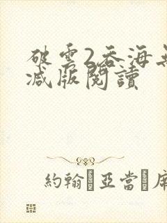 破云2吞海无删减版阅读
