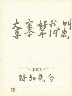 大家好我叫林小喜今年19岁免费阅读