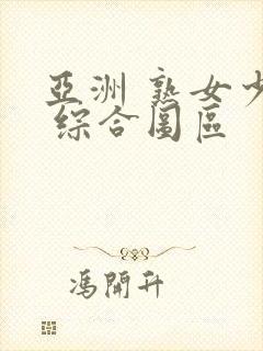 亚洲 熟女少妇 综合图区