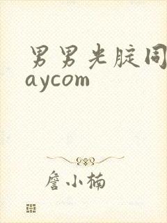 男男光腚同性gaycom