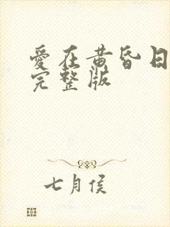 爱在黄昏日落时完整版