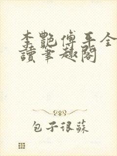 李艳傅平全文阅读笔趣阁封面