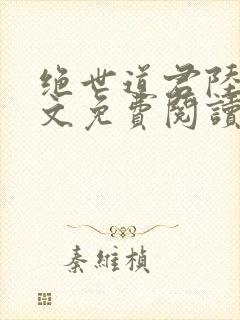 绝世道君陆羽全文免费阅读