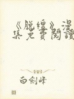 《脱缰》漫画全集免费阅读