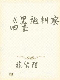 《黑袍纠察队第四季封面