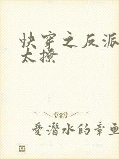 快穿之反派太宠太撩