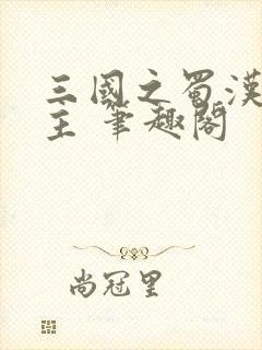 三国之蜀汉我做主 笔趣阁封面