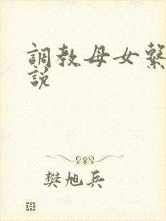 调教母女系列小说