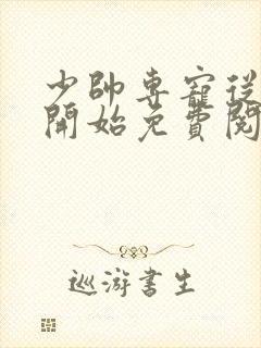 少帅专宠从强娶开始免费阅读小说全文