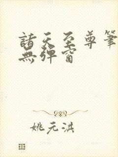 诸天至尊笔趣阁无弹窗封面