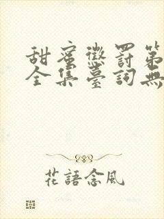 甜蜜惩罚第5季全集台词无马赛