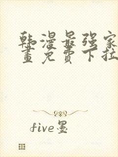 韩漫最强家丁漫画免费下拉式封面