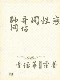 帅哥同性恋搞黄网站