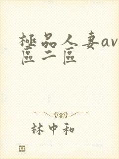 极品人妻av一区二区封面