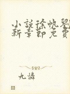 小说徐帆刘雪最新章节免费阅读