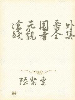 沧元图番外篇在线观看全集免费高清封面