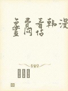 免费看韩漫的漫画网站