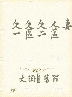 久久久人妻精品一区二区