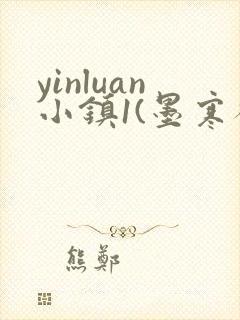 yinluan小镇1(墨寒砚)目笔趣阁