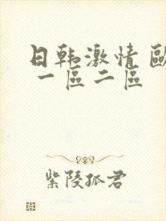 日韩激情 欧美 一区二区