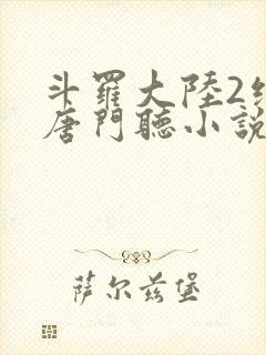 斗罗大陆2绝世唐门听小说