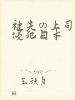 被夫の上司持久侵犯日本