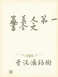 蛊真人第一部听书全文