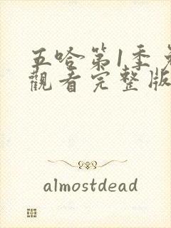 五哈第1季免费观看完整版