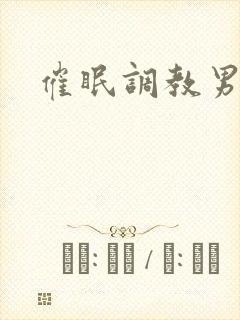 催眠调教男男文